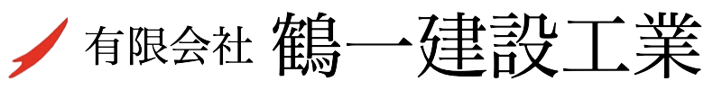 有限会社鶴一建設工業					